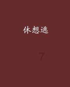 极限脱出九人游戏
